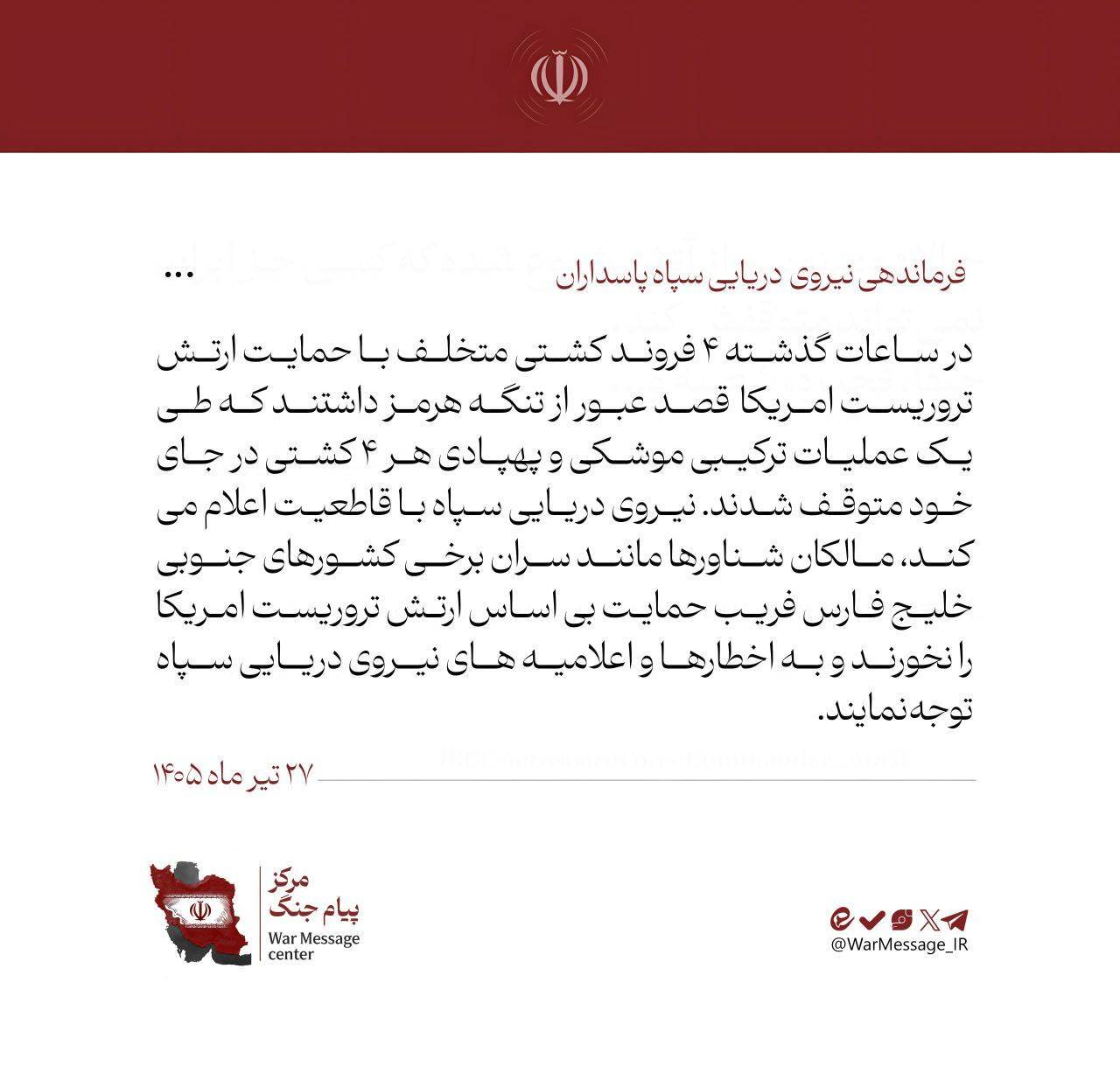 فرماندهی نیروی دریایی سپاه: در ساعات گذشته ۴ کشتی متخلف متوقف شدند فرماندهی نیروی دریایی سپاه: در ساعات گذشته ۴ کشتی متخلف متوقف شدند