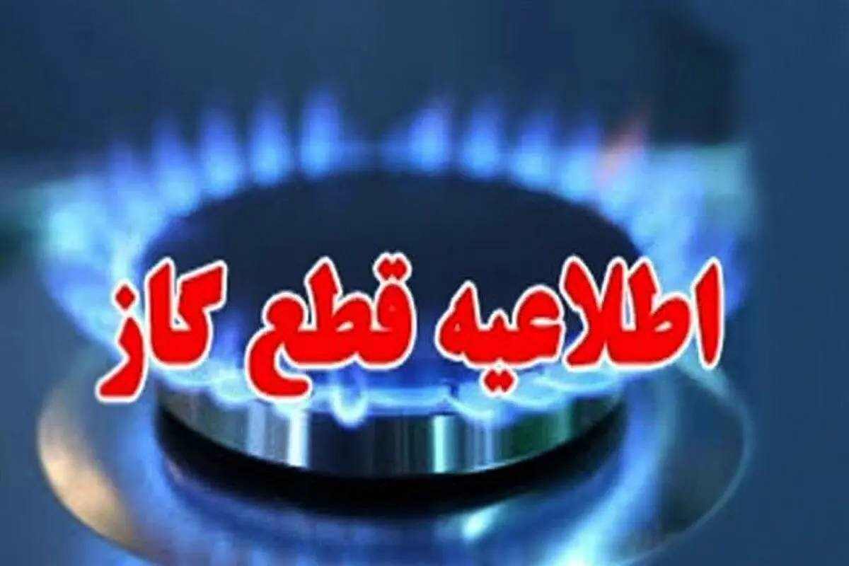 قطع موقت جریان گاز در بخشی از نسیمشهر به دلیل اجرای عملیات توسعه شبکه گازرسانی قطع موقت جریان گاز در بخشی از نسیمشهر به دلیل اجرای عملیات توسعه شبکه گازرسانی