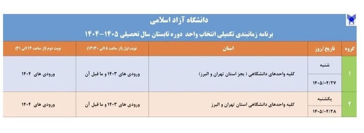 **آغاز انتخاب واحد تکمیلی ترم تابستان دانشگاه آزاد **آغاز انتخاب واحد تکمیلی ترم تابستان دانشگاه آزاد