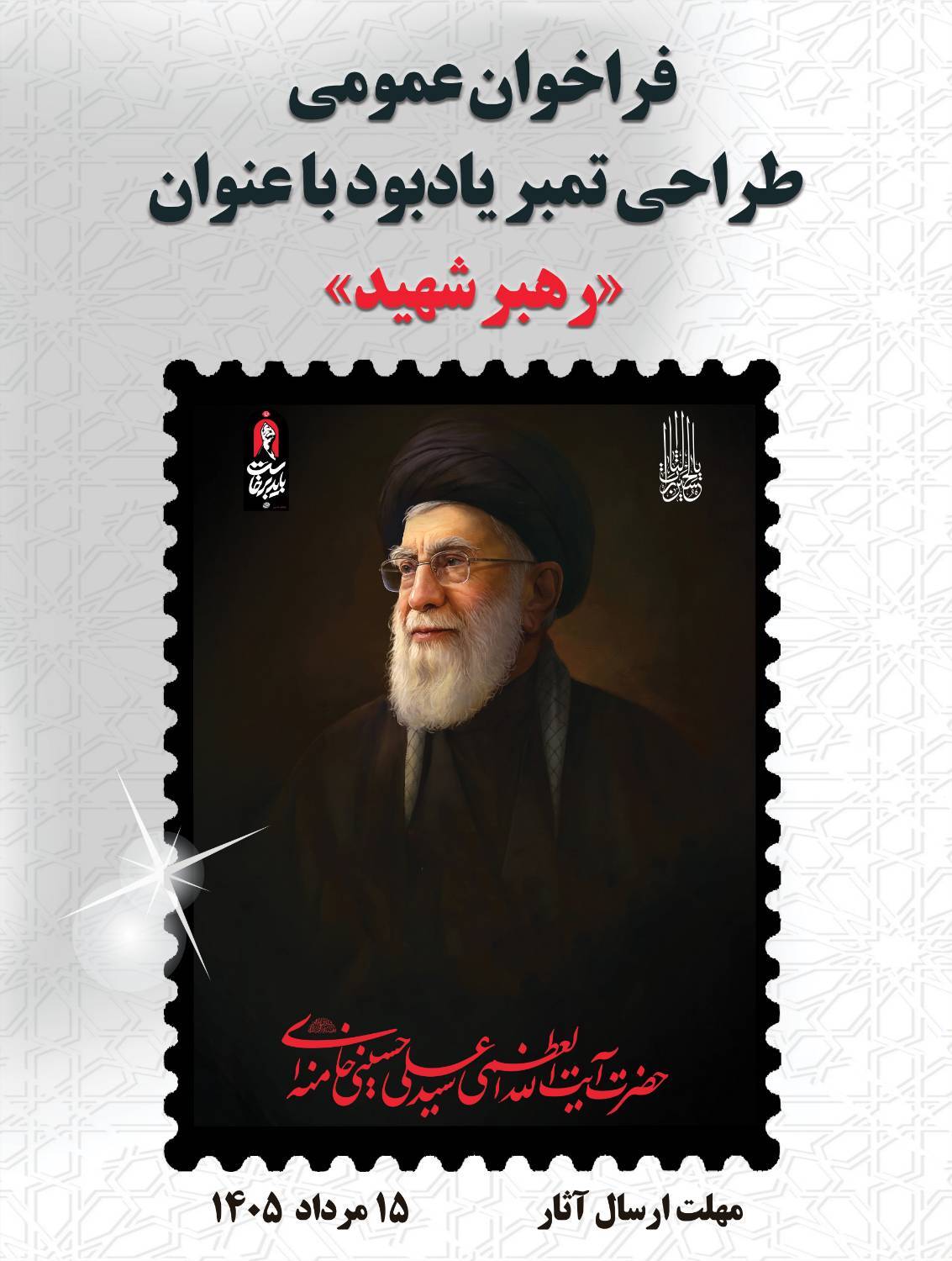 دعوت از هنرمندان برای طراحی تمبر یادبود «رهبر شهید» دعوت از هنرمندان برای طراحی تمبر یادبود «رهبر شهید»
