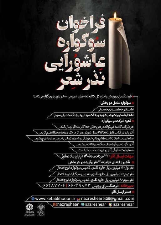 فراخوان نخستین سوگواره شعر عاشورایی فراخوان نخستین سوگواره شعر عاشورایی