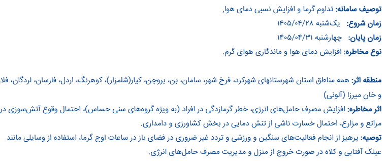 افزایش دمای هوا و ماندگاری هوای گرم در چهارمحال و بختیاری افزایش دمای هوا و ماندگاری هوای گرم در چهارمحال و بختیاری