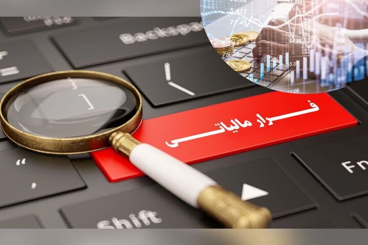 وصول ۲ هزار میلیارد تومان از پروندههای فرار مالیاتی در آذربایجانغربی وصول ۲ هزار میلیارد تومان از پروندههای فرار مالیاتی در آذربایجانغربی