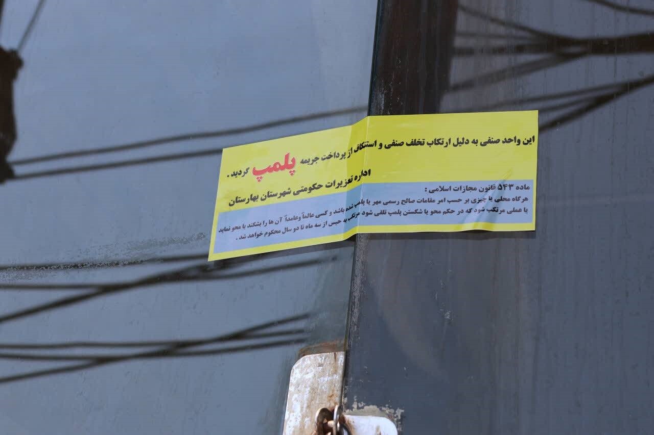 مهرو موم نانواییهای متخلف در بهارستان؛ برخورد با تضییع حقوق مصرفکنندگان مهرو موم نانواییهای متخلف در بهارستان؛ برخورد با تضییع حقوق مصرفکنندگان