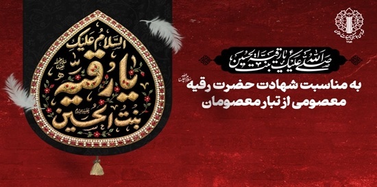 واکاوی زنجیره شرارت علیه معصومیت؛ بهمناسبت شهادت حضرت رقیه، معصومی از تبار معصومان واکاوی زنجیره شرارت علیه معصومیت؛ بهمناسبت شهادت حضرت رقیه، معصومی از تبار معصومان