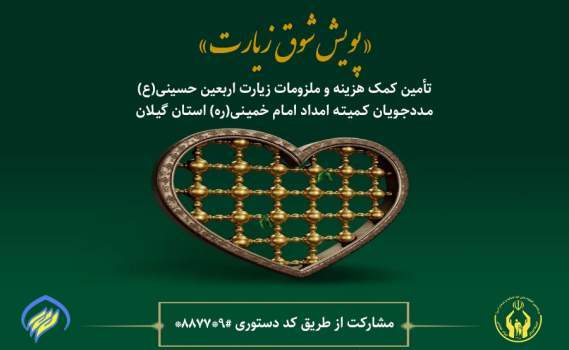 اجرای پویش شوق زیارت برای مددجویان کمیته امداد گیلان اجرای پویش شوق زیارت برای مددجویان کمیته امداد گیلان