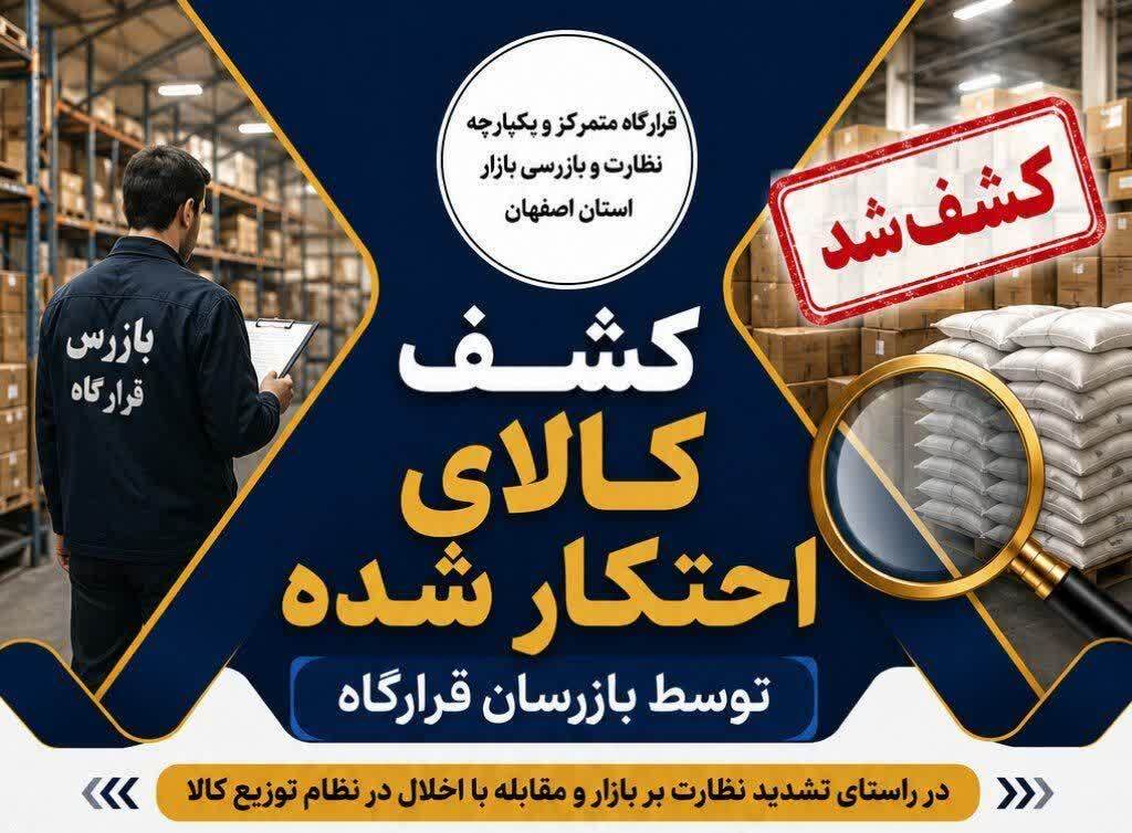 توقیف انبار غیرمجاز کالاهای احتکاری در اصفهان