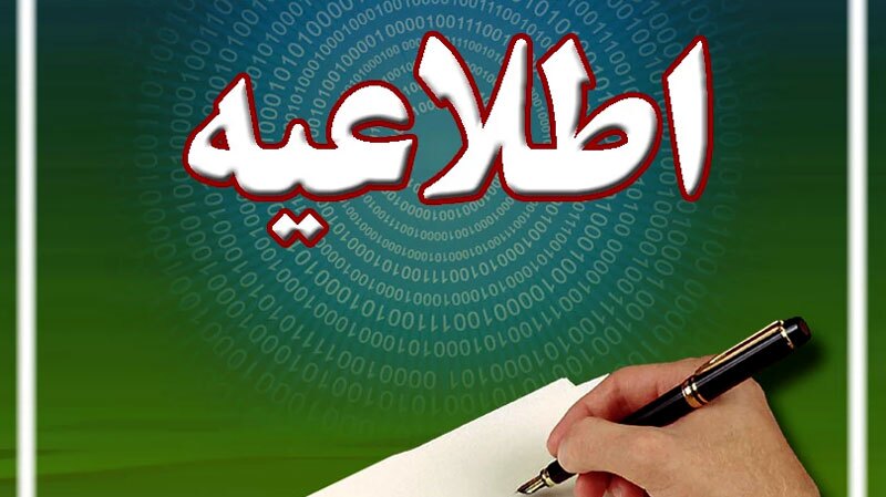 اطلاعیه ستاد عالی آزمونها در خصوص برگزاری امتحانات نهایی پایه دوازدهم اطلاعیه ستاد عالی آزمونها در خصوص برگزاری امتحانات نهایی پایه دوازدهم