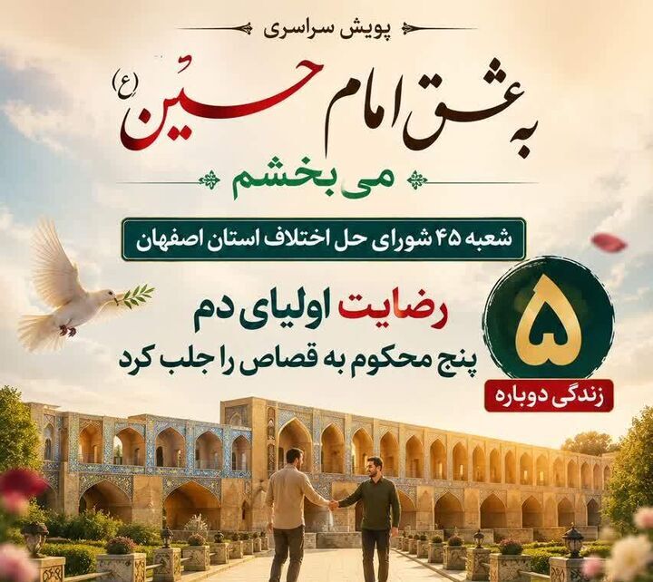 زندگی دوباره پنج محکوم به قصاص از چوبه دار در اصفهان