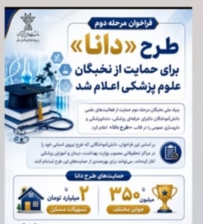 فراخوان مرحله دوم طرح دانا برای حمایت از نخبگان علوم پزشکی فراخوان مرحله دوم طرح دانا برای حمایت از نخبگان علوم پزشکی