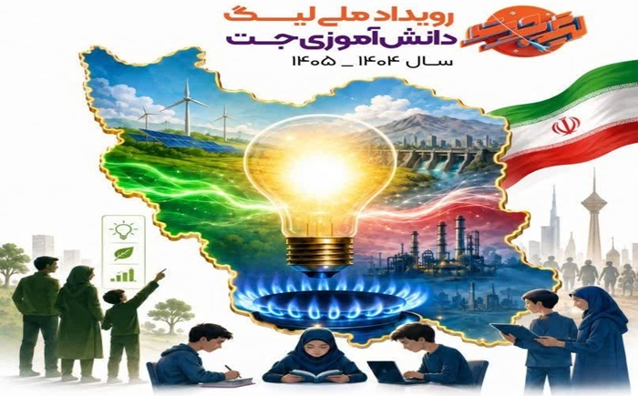 مرحله ملی رویداد کشوری لیگ «جت» با محوریت موضوع انرژی، در مرداد و شهریور ۱۴۰۵ برگزار میگردد. مرحله ملی رویداد کشوری لیگ «جت» با محوریت موضوع انرژی، در مرداد و شهریور ۱۴۰۵ برگزار میگردد.