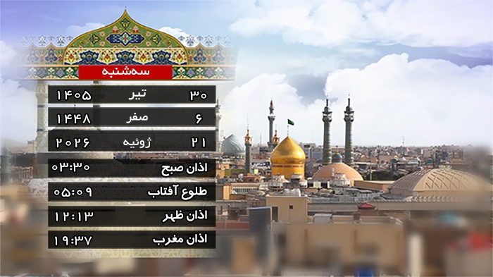 تقویم و اوقات شرعی سه شنبه ۳۰ تیر ۱۴۰۵ به افق قم