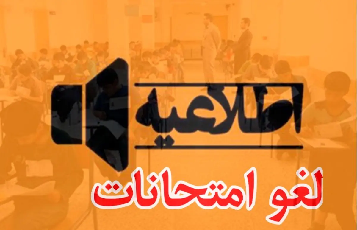 لغو امتحان پایه یازدهم و برگزاری امتحان پایه دوازدهم در هرمزگان لغو امتحان پایه یازدهم و برگزاری امتحان پایه دوازدهم در هرمزگان