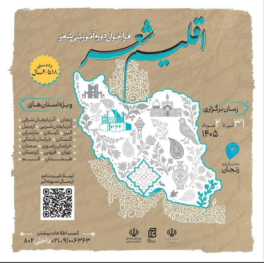 میزبانی زنجان از رویداد ملی «اقلیم شعر» با حضور ۱۱۰ شاعر جوان میزبانی زنجان از رویداد ملی «اقلیم شعر» با حضور ۱۱۰ شاعر جوان