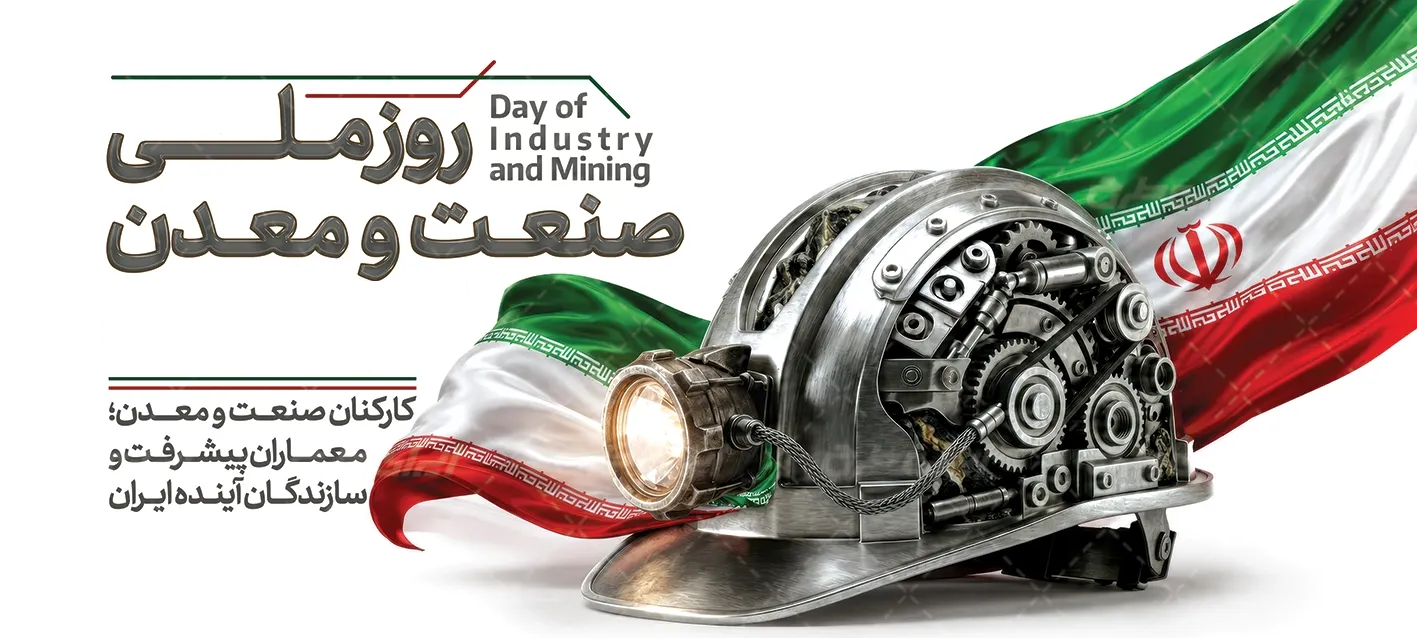 مشارکت بیش از دو هزار بنگاه اقتصادی در انتخاب برترینهای روز ملی صنعت و معدن مشارکت بیش از دو هزار بنگاه اقتصادی در انتخاب برترینهای روز ملی صنعت و معدن
