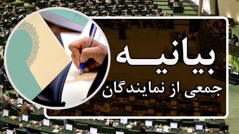 بیانیه نمایندگان مجلس در حمایت از پیام راهبردی مقام معظم رهبری بیانیه نمایندگان مجلس در حمایت از پیام راهبردی مقام معظم رهبری
