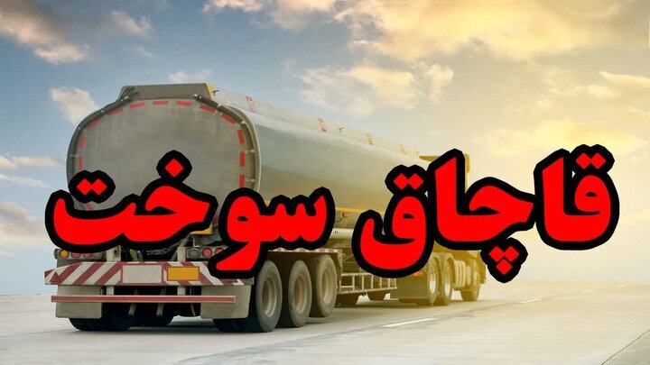 کشف چهارهزار لیتر گازوئیل خارج ازشبکه توزیع در شاهین شهر