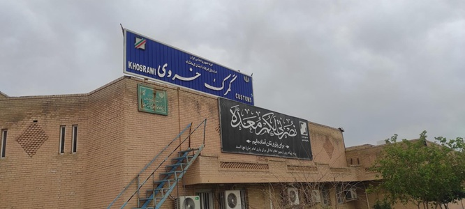 آمادگی گمرک خسروی جهت ارائه خدمات شبانه روزی در انجام تشریفات گمرکی مواکب  و زائرین اربعین