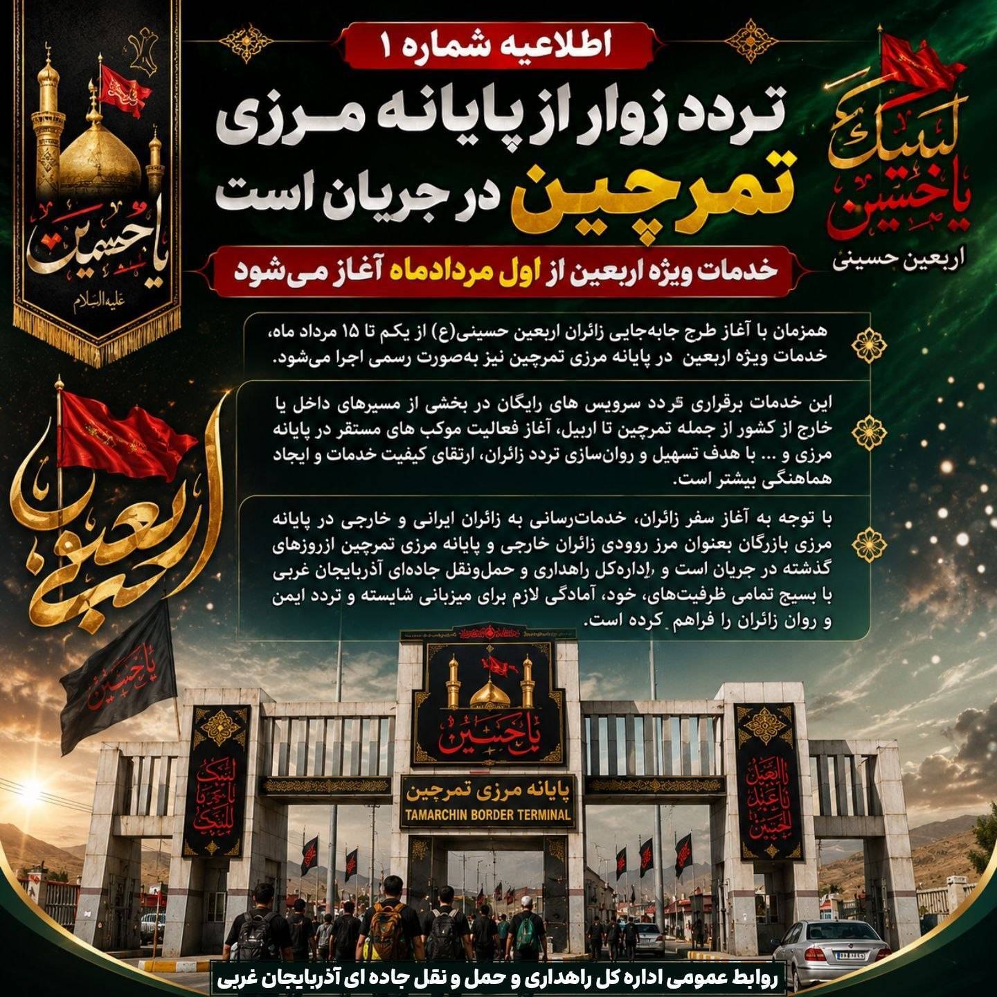 خدمات ویژه اربعین در مرزتمرچین از اول مردادماه آغاز میشود خدمات ویژه اربعین در مرزتمرچین از اول مردادماه آغاز میشود