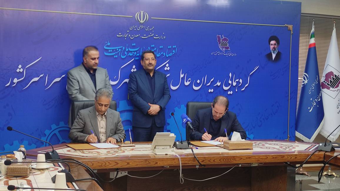 تفاهم‌نامه ۱۰ همتی سازمان صنایع کوچک و بانک صنعت و معدن