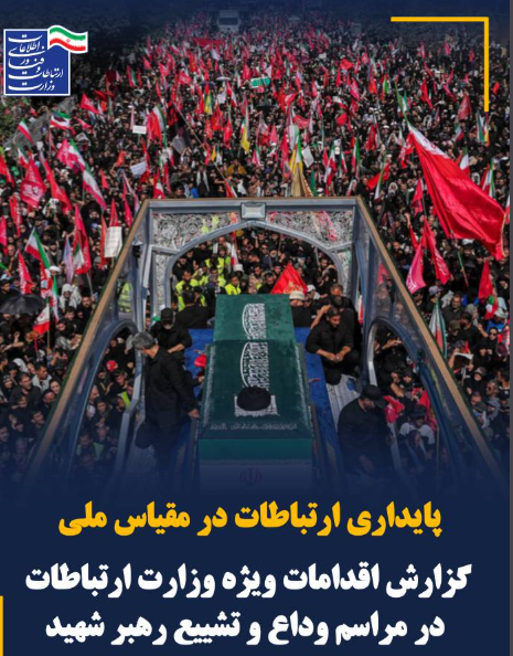 اجرای گسترده تمهیدات ارتباطی در مراسم تشییع رهبر شهید