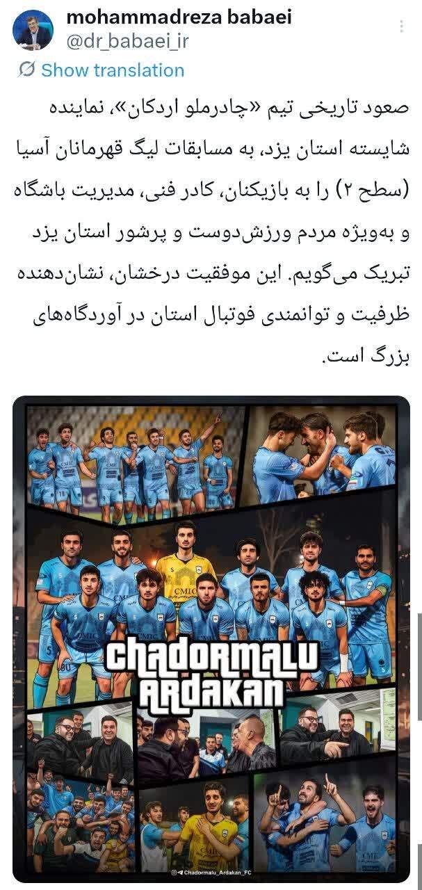 پیام تبریک استاندار یزد به مناسبت صعود تاریخی تیم چادرملوی اردکان به مسابقات لیگ قهرمانان آسیا (سطح ۲) پیام تبریک استاندار یزد به مناسبت صعود تاریخی تیم چادرملوی اردکان به مسابقات لیگ قهرمانان آسیا (سطح ۲)
