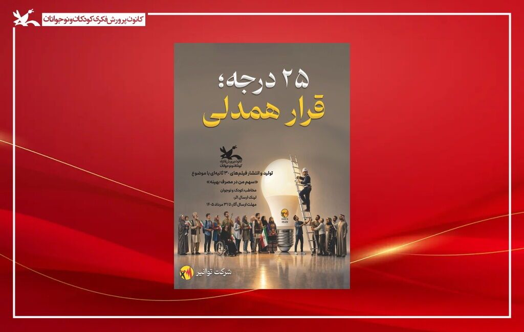 آغاز پویش ملی «۲۵ درجه» در مراکز کانون پرورش فکری سراسر کشور/*** آغاز پویش ملی «۲۵ درجه» در مراکز کانون پرورش فکری سراسر کشور/***