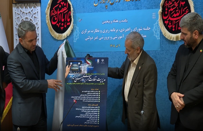 رونمایی از سامانه یکپارچه الکترونیکی مدیریت ارزیابی و نظارت مدارس و مراکز غیردولتی رونمایی از سامانه یکپارچه الکترونیکی مدیریت ارزیابی و نظارت مدارس و مراکز غیردولتی