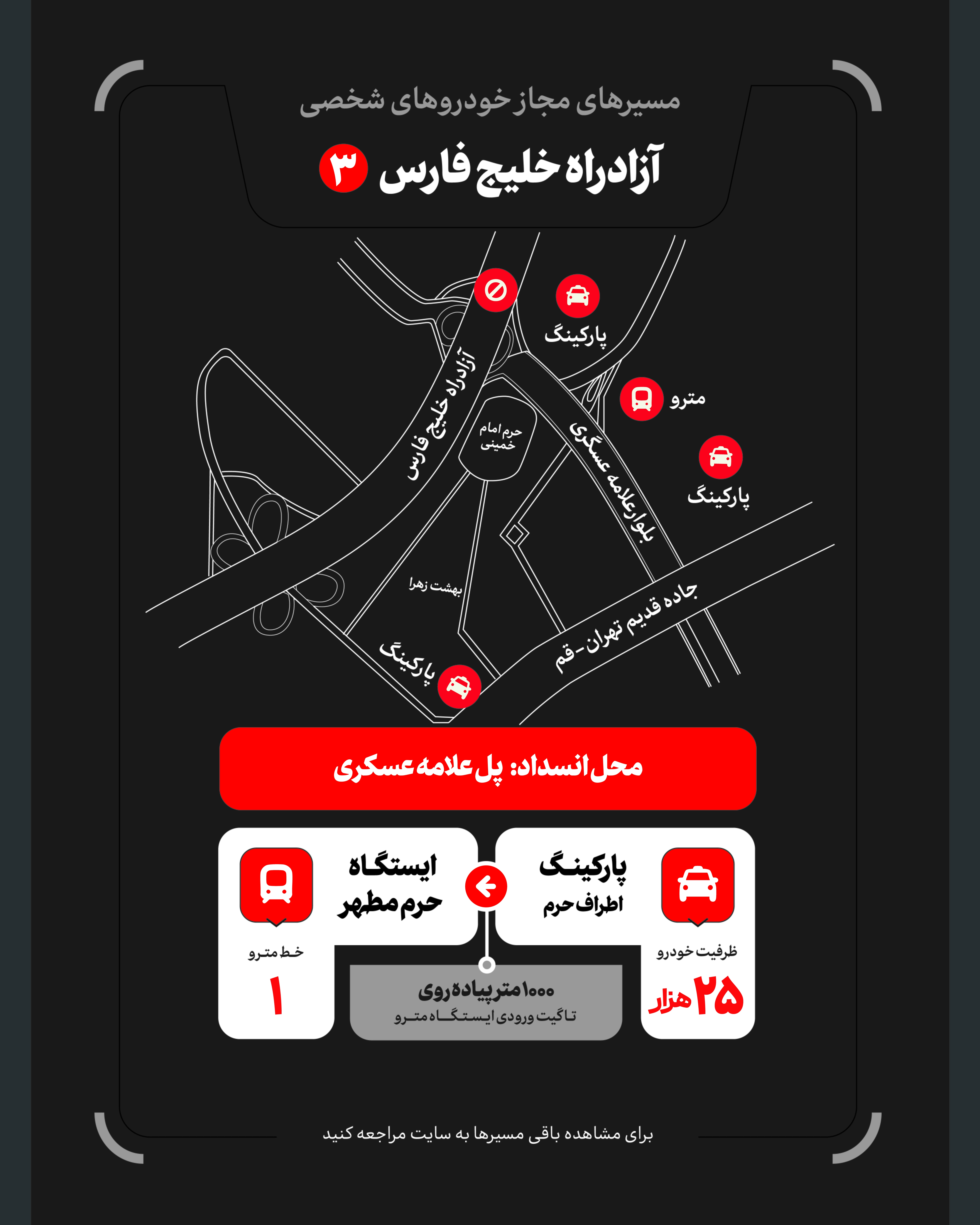 تمهیدات گسترده مدیریت شهری برای مراسم وداع و تشییع رهبر شهید / ۴ پهنه پارک خودرو تعیین شد تمهیدات گسترده مدیریت شهری برای مراسم وداع و تشییع رهبر شهید / ۴ پهنه پارک خودرو تعیین شد