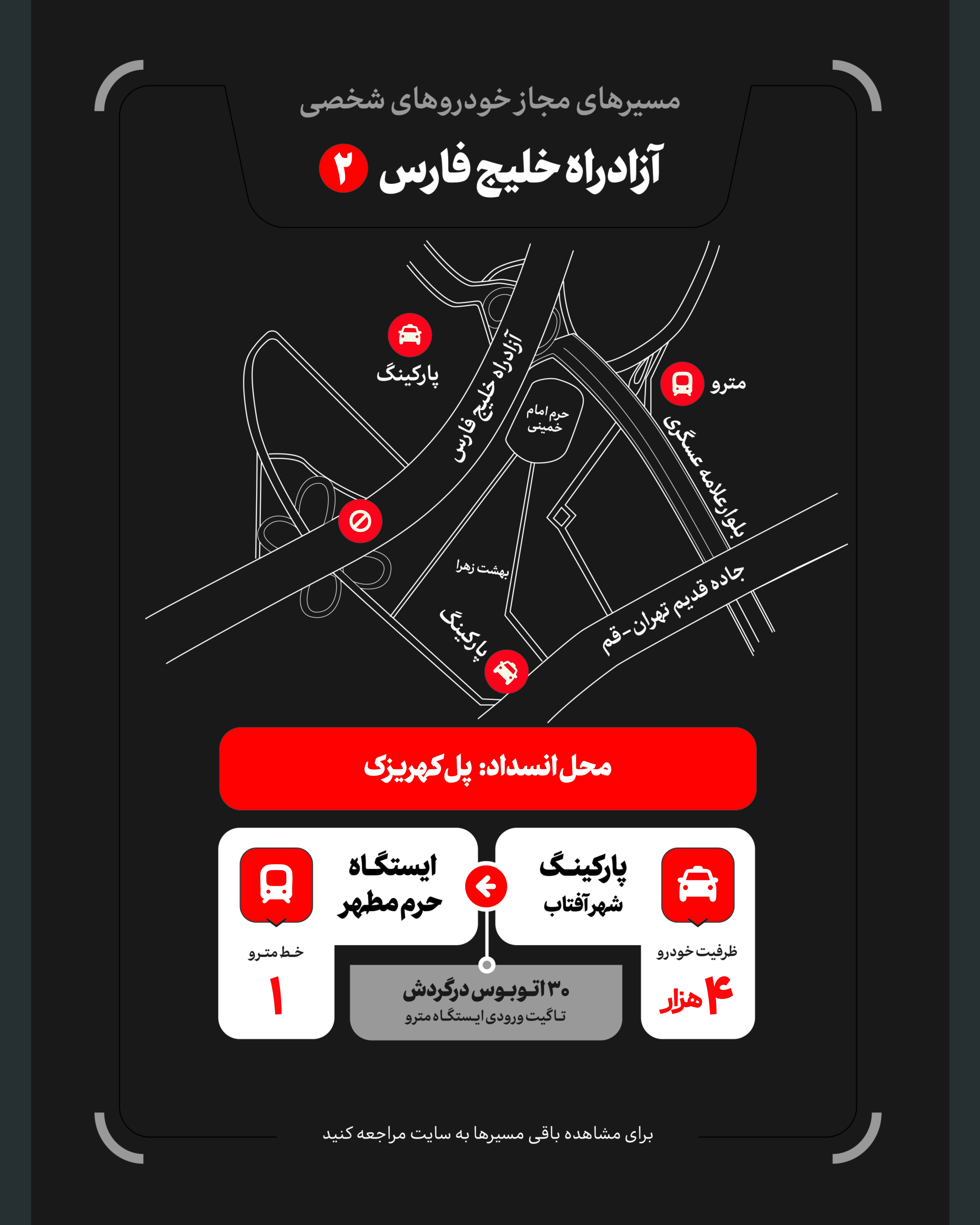 تمهیدات گسترده مدیریت شهری برای مراسم وداع و تشییع رهبر شهید / ۴ پهنه پارک خودرو تعیین شد تمهیدات گسترده مدیریت شهری برای مراسم وداع و تشییع رهبر شهید / ۴ پهنه پارک خودرو تعیین شد