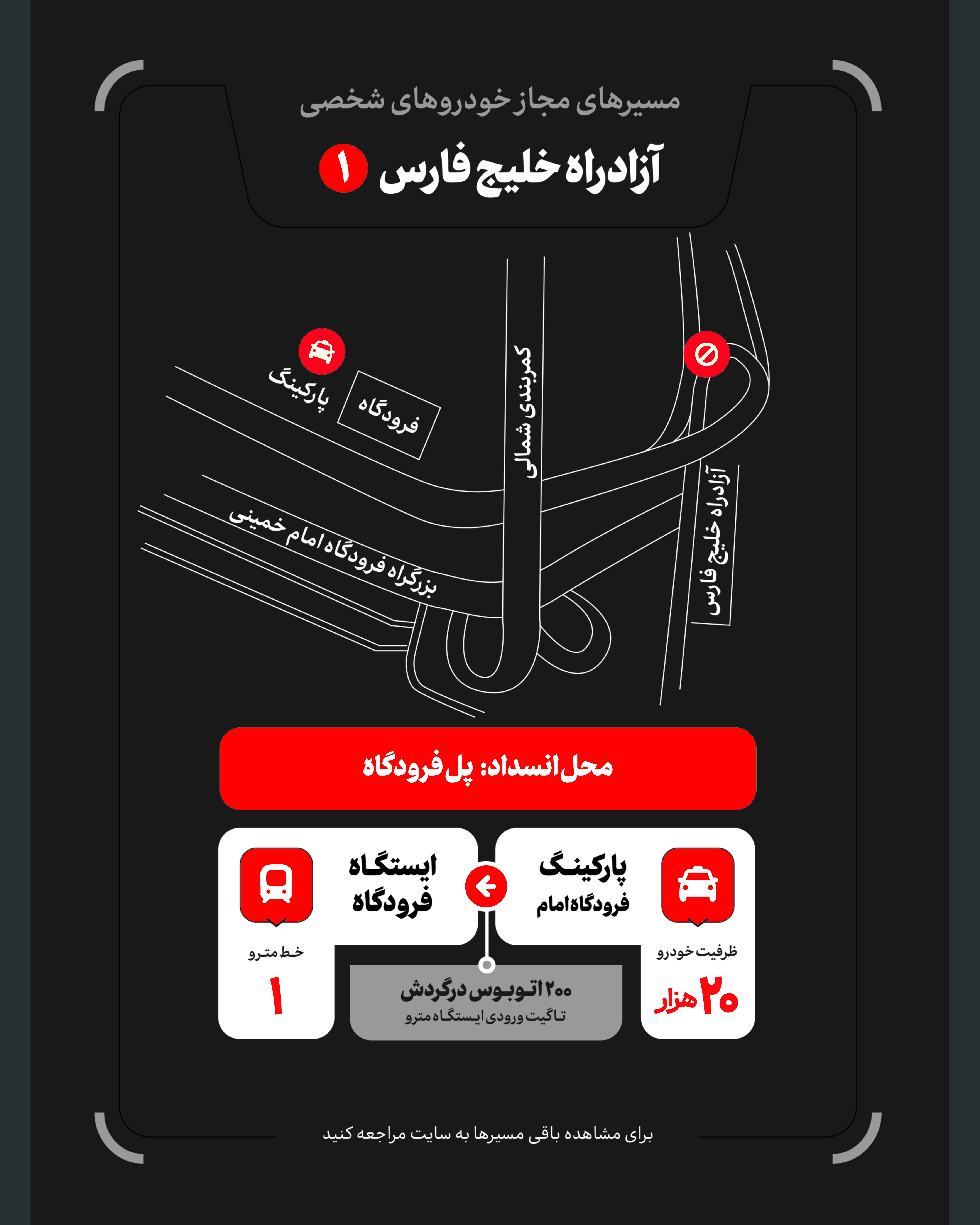 تمهیدات گسترده مدیریت شهری برای مراسم وداع و تشییع رهبر شهید / ۴ پهنه پارک خودرو تعیین شد تمهیدات گسترده مدیریت شهری برای مراسم وداع و تشییع رهبر شهید / ۴ پهنه پارک خودرو تعیین شد