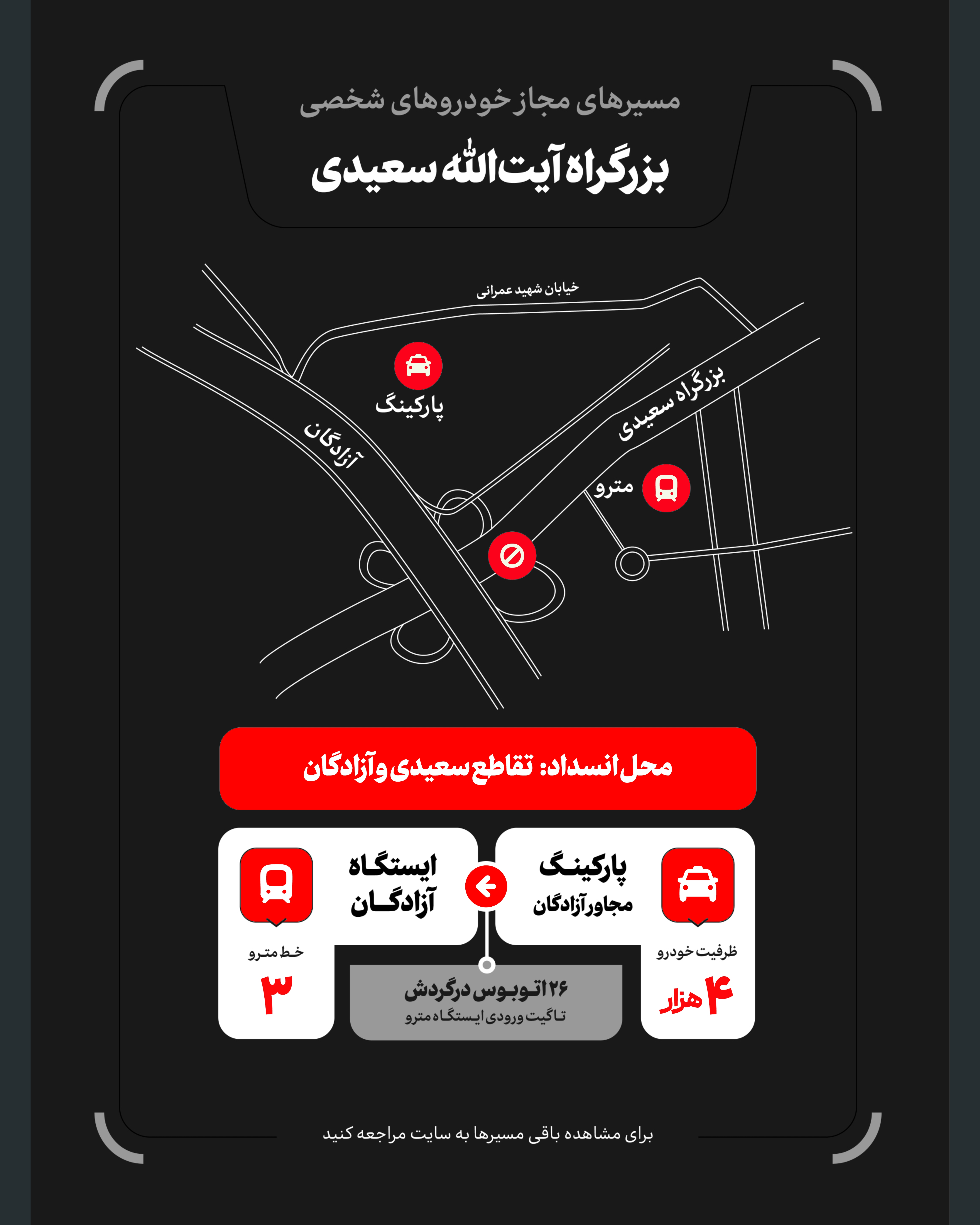 تمهیدات گسترده مدیریت شهری برای مراسم وداع و تشییع رهبر شهید / ۴ پهنه پارک خودرو تعیین شد تمهیدات گسترده مدیریت شهری برای مراسم وداع و تشییع رهبر شهید / ۴ پهنه پارک خودرو تعیین شد