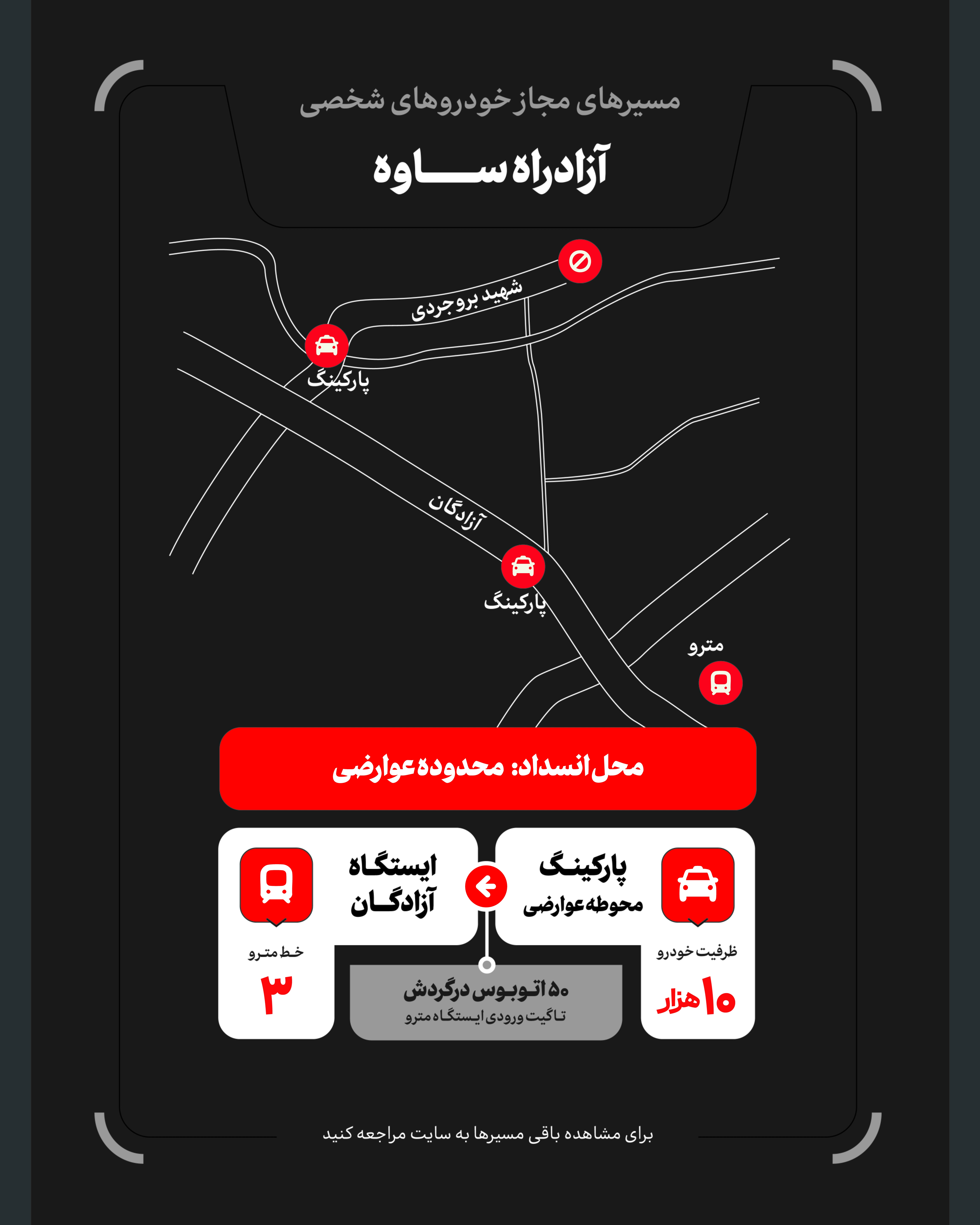 تمهیدات گسترده مدیریت شهری برای مراسم وداع و تشییع رهبر شهید / ۴ پهنه پارک خودرو تعیین شد تمهیدات گسترده مدیریت شهری برای مراسم وداع و تشییع رهبر شهید / ۴ پهنه پارک خودرو تعیین شد