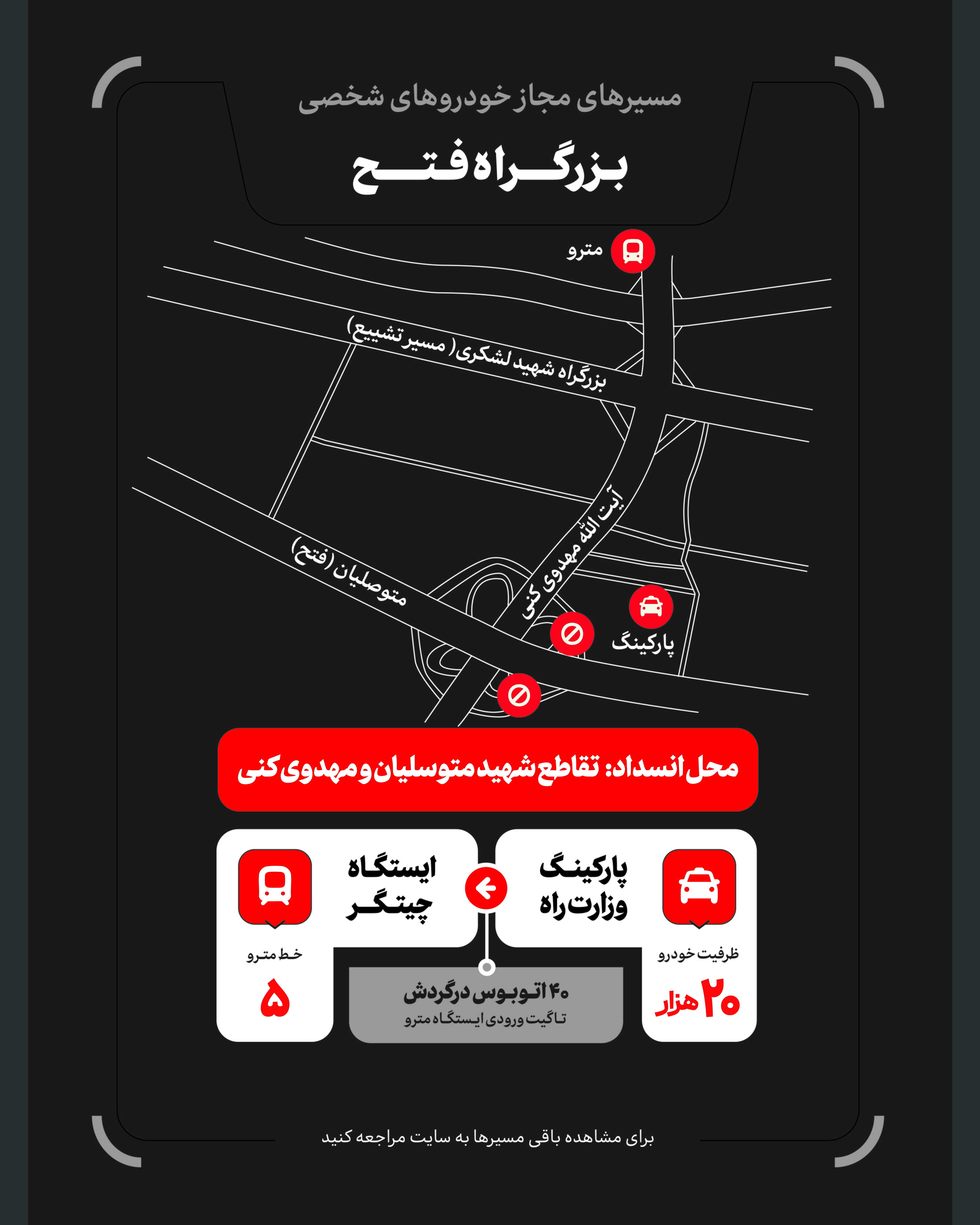 تمهیدات گسترده مدیریت شهری برای مراسم وداع و تشییع رهبر شهید / ۴ پهنه پارک خودرو تعیین شد تمهیدات گسترده مدیریت شهری برای مراسم وداع و تشییع رهبر شهید / ۴ پهنه پارک خودرو تعیین شد