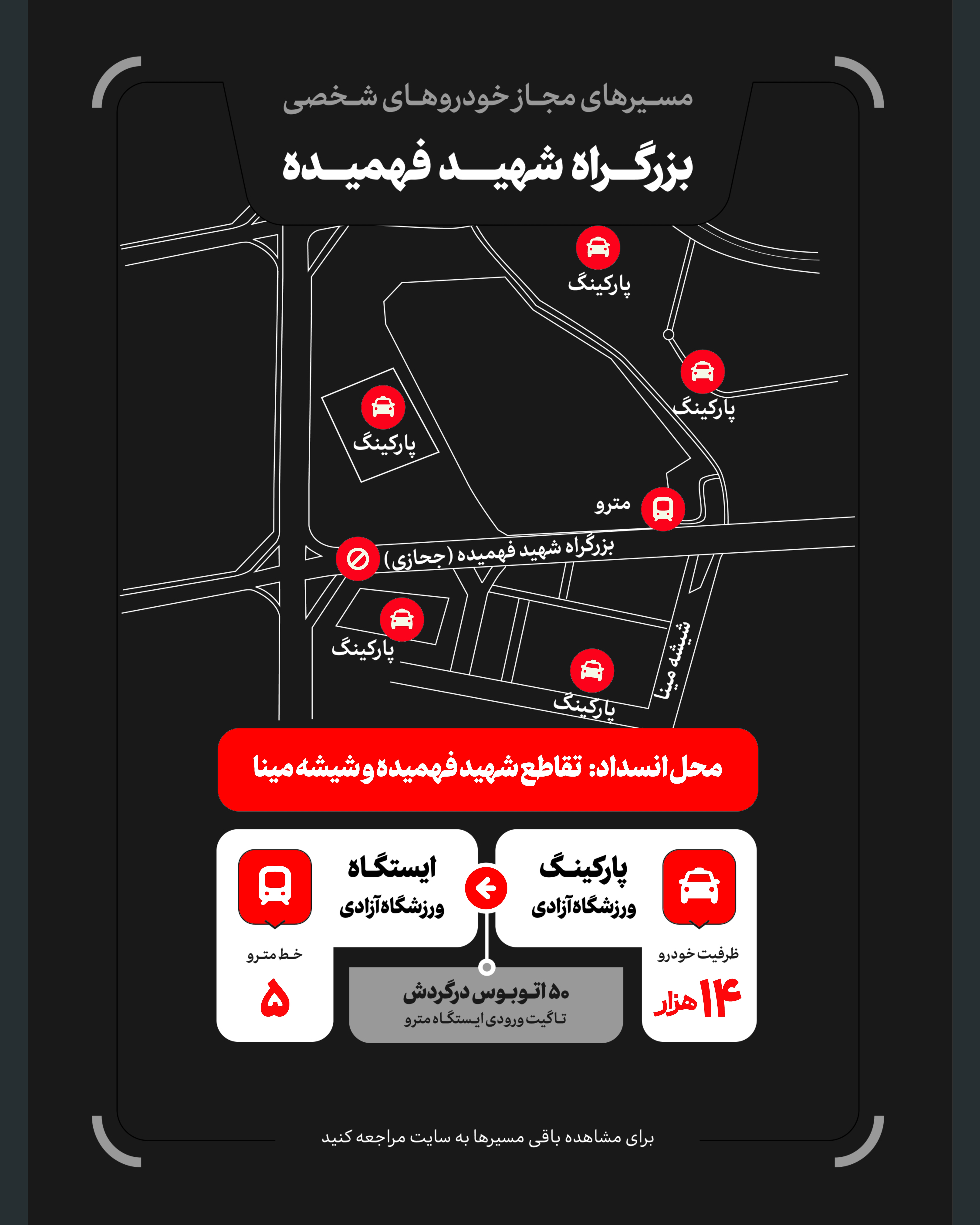 تمهیدات گسترده مدیریت شهری برای مراسم وداع و تشییع رهبر شهید / ۴ پهنه پارک خودرو تعیین شد تمهیدات گسترده مدیریت شهری برای مراسم وداع و تشییع رهبر شهید / ۴ پهنه پارک خودرو تعیین شد