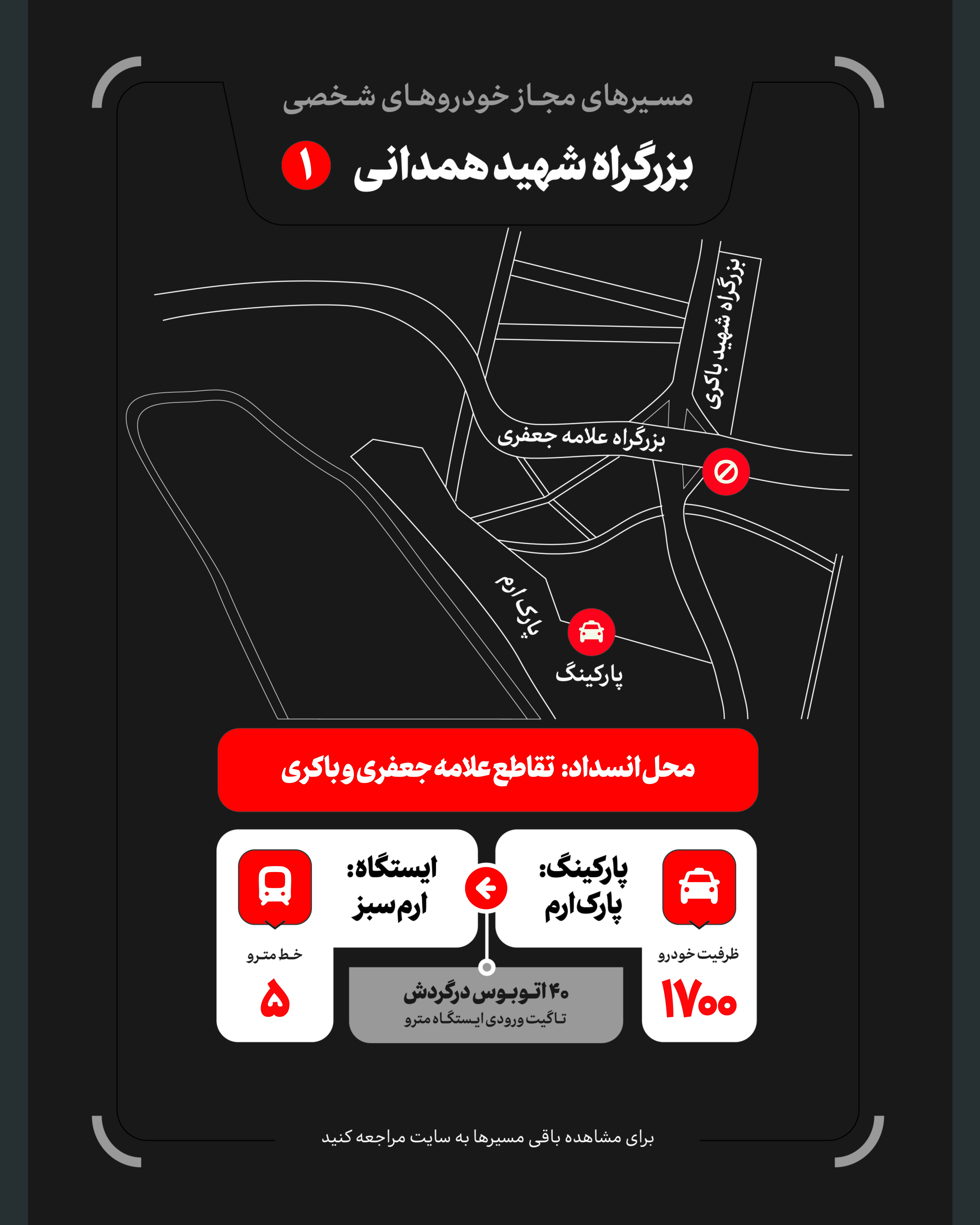 تمهیدات گسترده مدیریت شهری برای مراسم وداع و تشییع رهبر شهید / ۴ پهنه پارک خودرو تعیین شد تمهیدات گسترده مدیریت شهری برای مراسم وداع و تشییع رهبر شهید / ۴ پهنه پارک خودرو تعیین شد