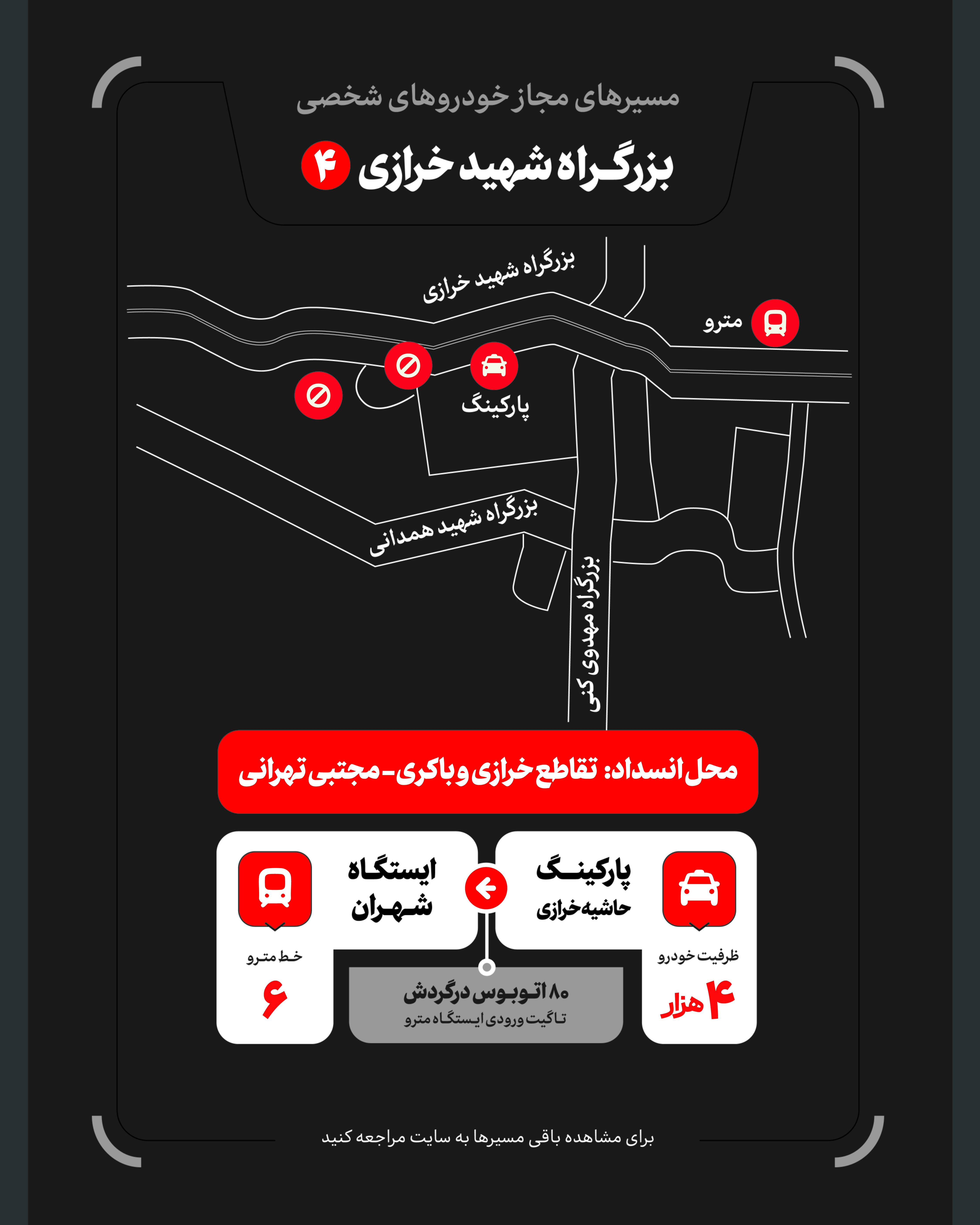 تمهیدات گسترده مدیریت شهری برای مراسم وداع و تشییع رهبر شهید / ۴ پهنه پارک خودرو تعیین شد تمهیدات گسترده مدیریت شهری برای مراسم وداع و تشییع رهبر شهید / ۴ پهنه پارک خودرو تعیین شد