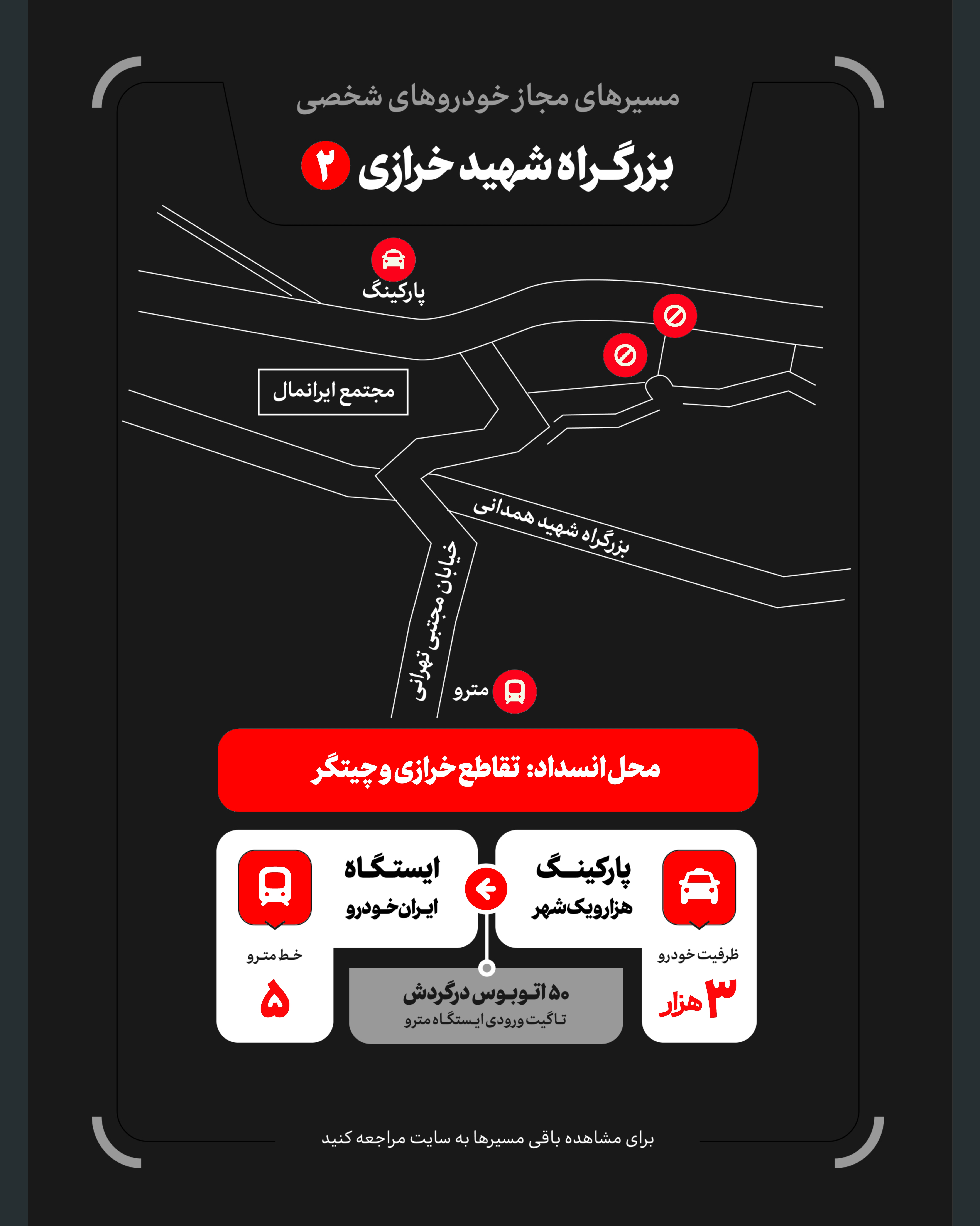 تمهیدات گسترده مدیریت شهری برای مراسم وداع و تشییع رهبر شهید / ۴ پهنه پارک خودرو تعیین شد تمهیدات گسترده مدیریت شهری برای مراسم وداع و تشییع رهبر شهید / ۴ پهنه پارک خودرو تعیین شد