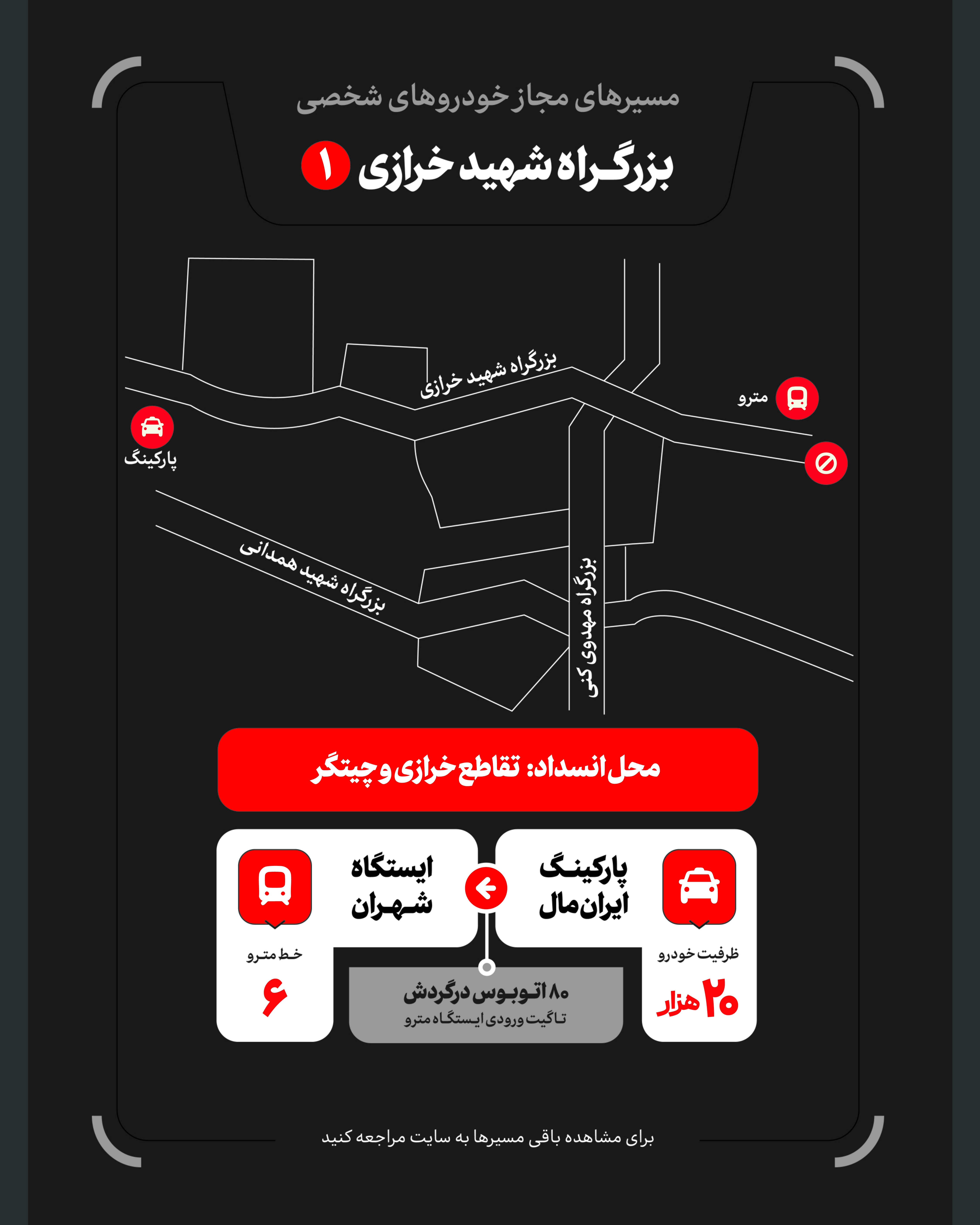 تمهیدات گسترده مدیریت شهری برای مراسم وداع و تشییع رهبر شهید / ۴ پهنه پارک خودرو تعیین شد تمهیدات گسترده مدیریت شهری برای مراسم وداع و تشییع رهبر شهید / ۴ پهنه پارک خودرو تعیین شد