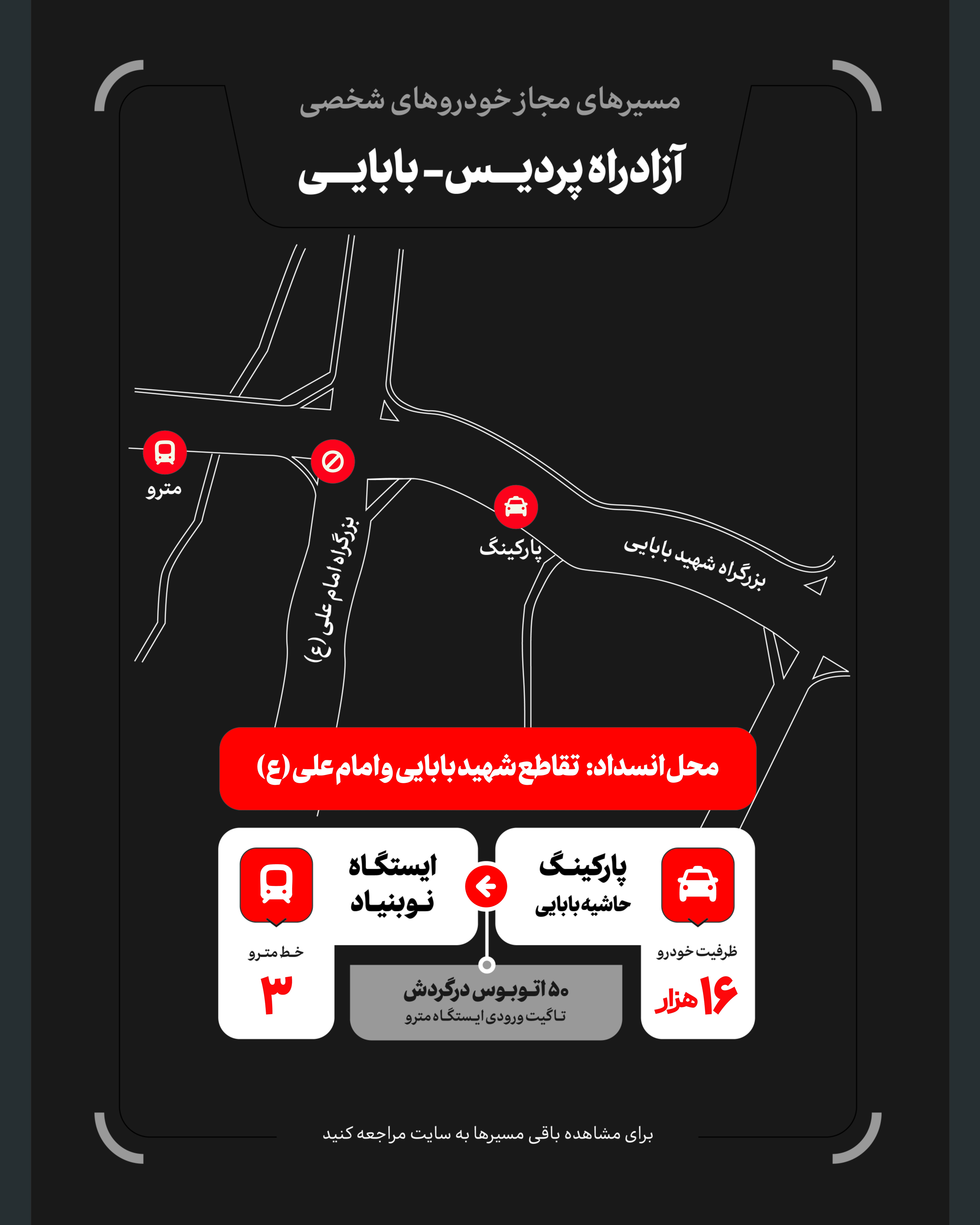 تمهیدات گسترده مدیریت شهری برای مراسم وداع و تشییع رهبر شهید / ۴ پهنه پارک خودرو تعیین شد تمهیدات گسترده مدیریت شهری برای مراسم وداع و تشییع رهبر شهید / ۴ پهنه پارک خودرو تعیین شد