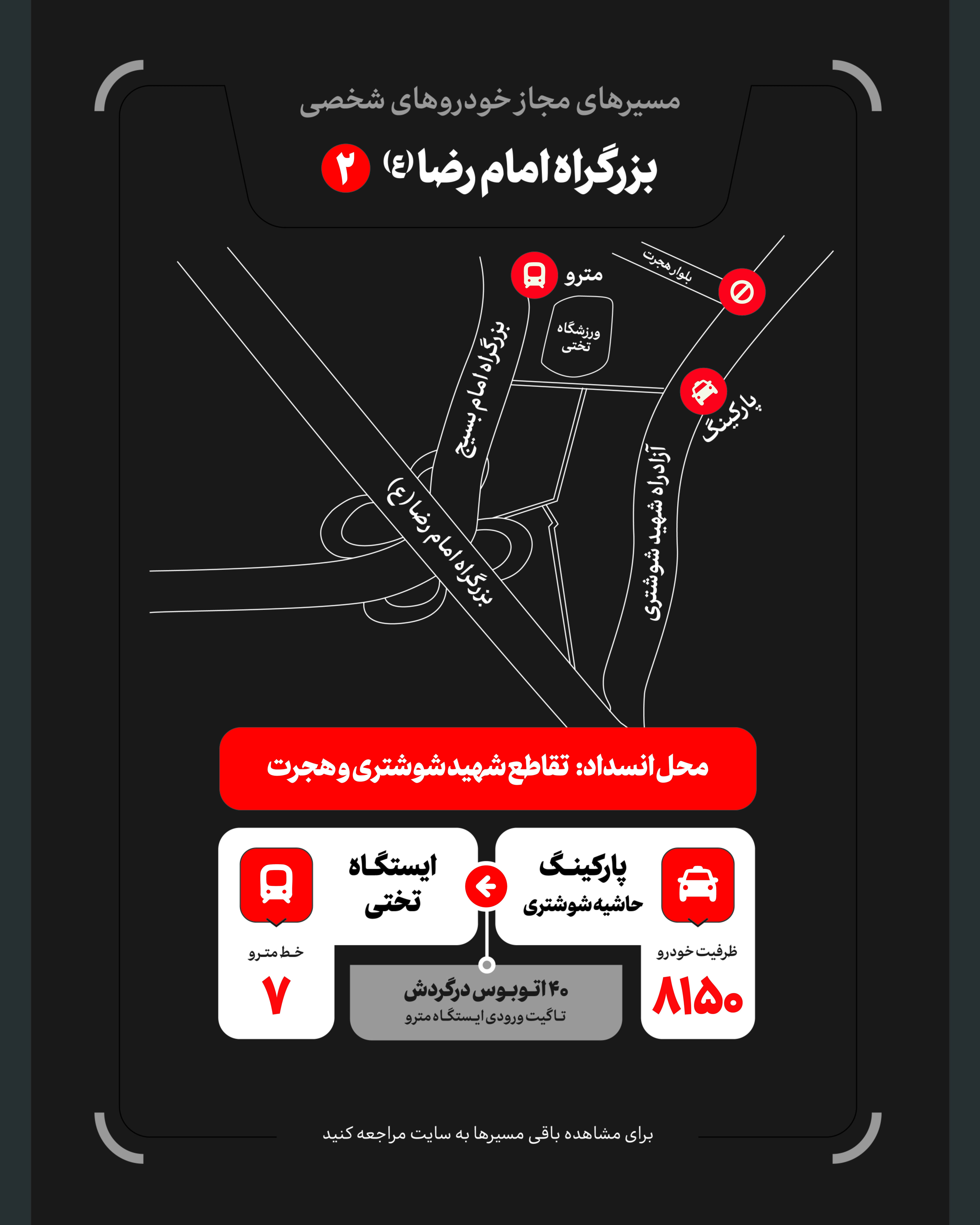 تمهیدات گسترده مدیریت شهری برای مراسم وداع و تشییع رهبر شهید / ۴ پهنه پارک خودرو تعیین شد تمهیدات گسترده مدیریت شهری برای مراسم وداع و تشییع رهبر شهید / ۴ پهنه پارک خودرو تعیین شد