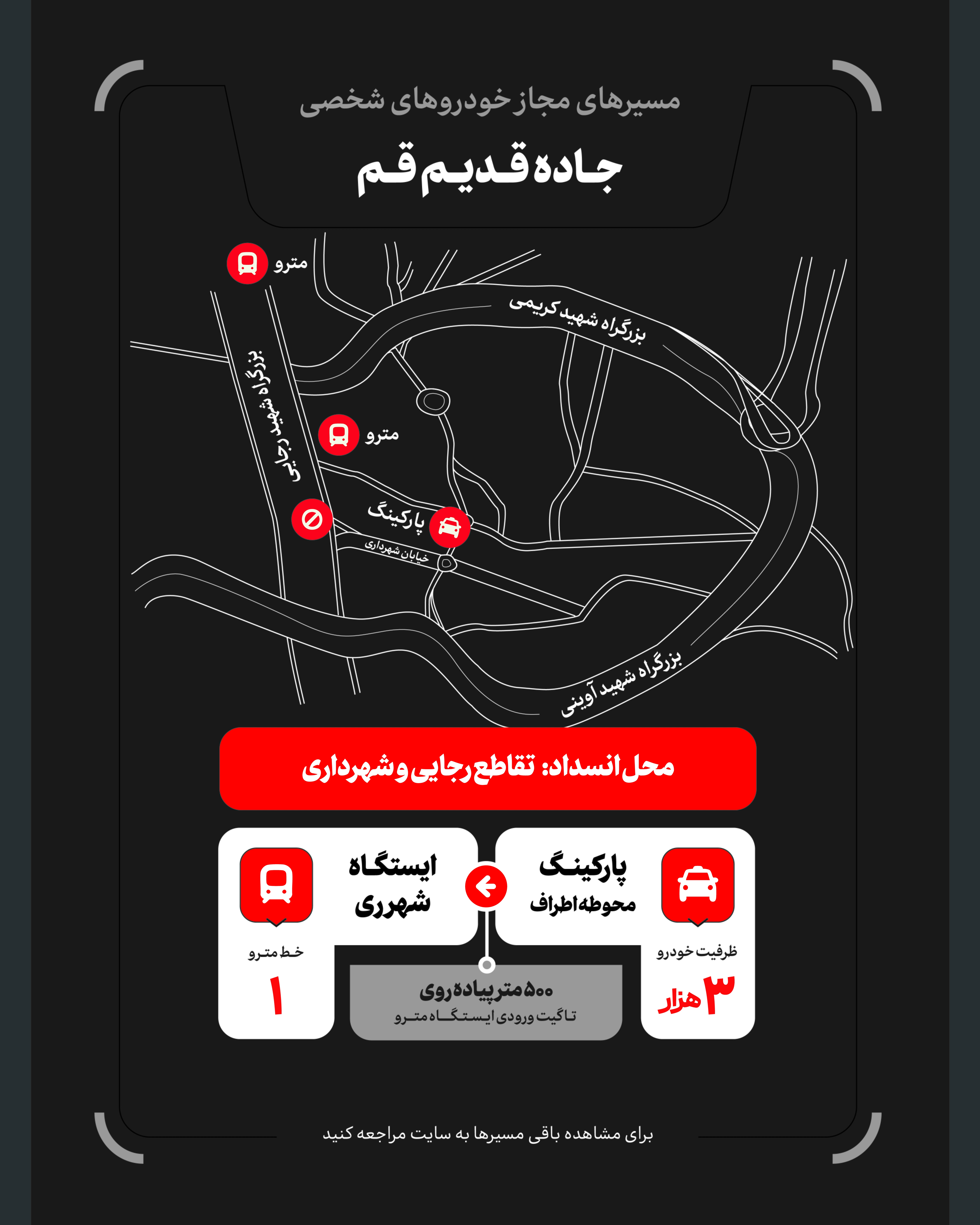 تمهیدات گسترده مدیریت شهری برای مراسم وداع و تشییع رهبر شهید / ۴ پهنه پارک خودرو تعیین شد تمهیدات گسترده مدیریت شهری برای مراسم وداع و تشییع رهبر شهید / ۴ پهنه پارک خودرو تعیین شد