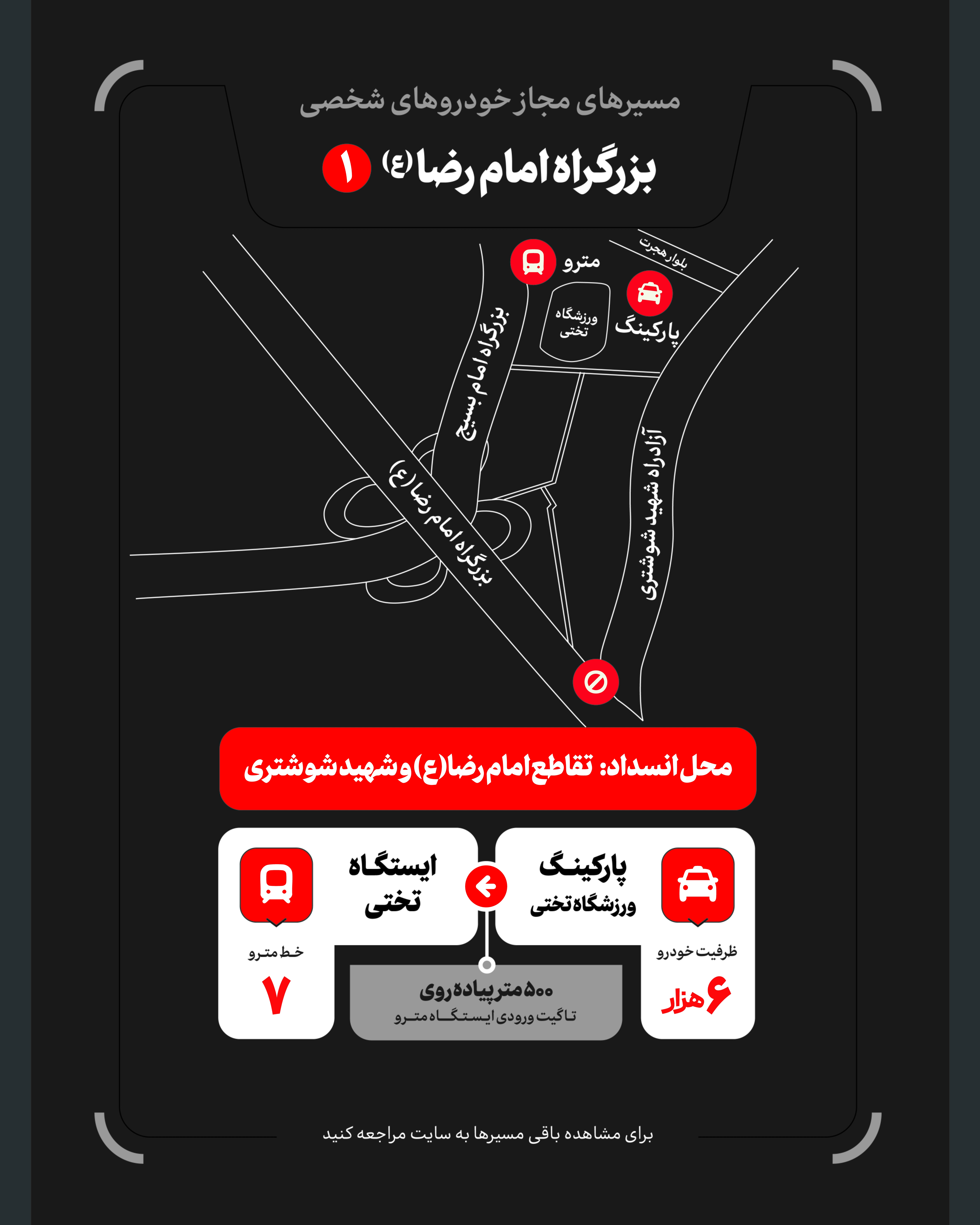 تمهیدات گسترده مدیریت شهری برای مراسم وداع و تشییع رهبر شهید / ۴ پهنه پارک خودرو تعیین شد تمهیدات گسترده مدیریت شهری برای مراسم وداع و تشییع رهبر شهید / ۴ پهنه پارک خودرو تعیین شد