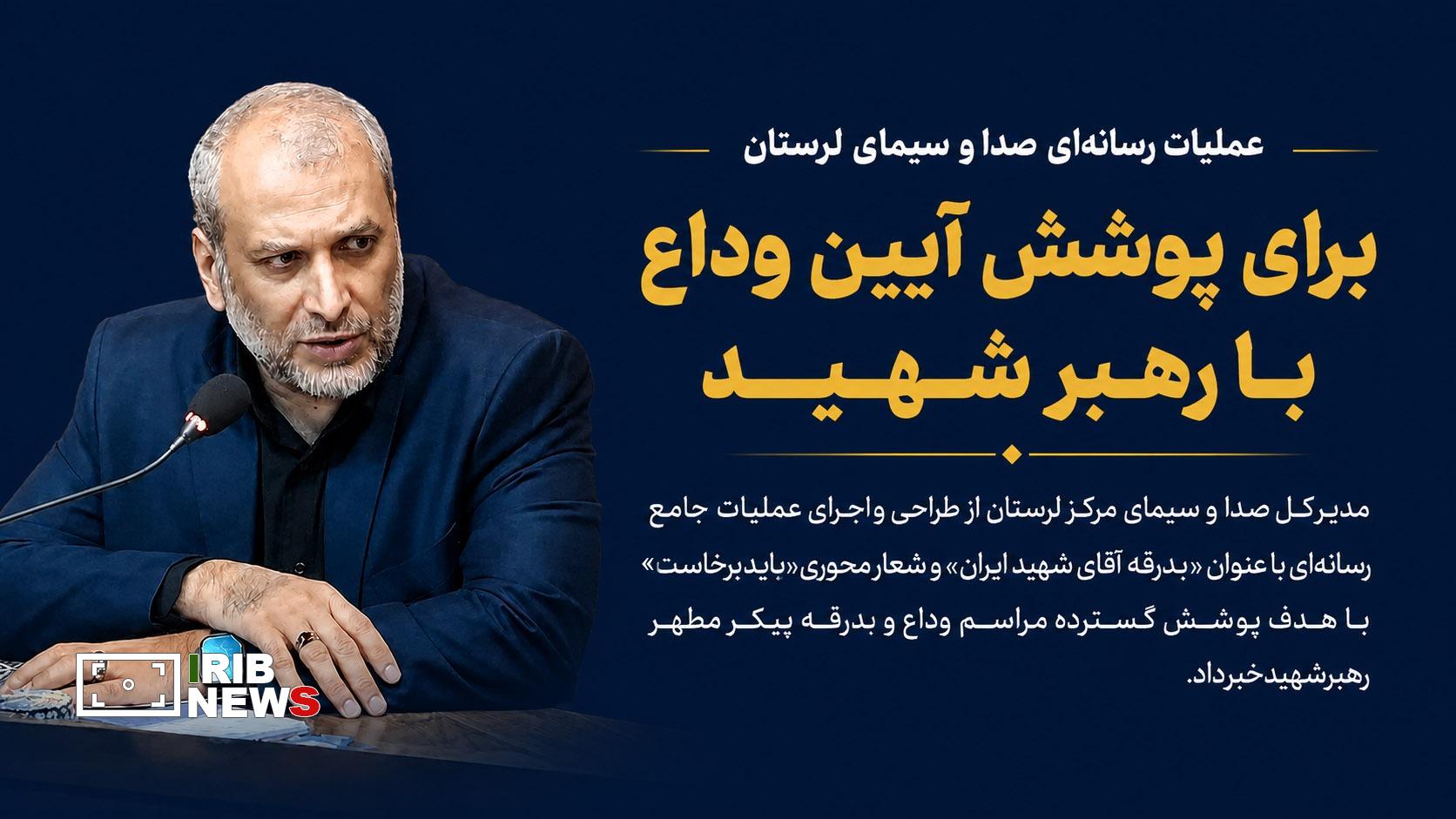 عملیات رسانه‌ای صدا وسیمای لرستان برای پوشش آیین وداع با رهبرشهید