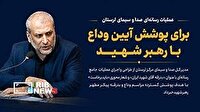 عملیات رسانه‌ای صدا وسیمای لرستان برای پوشش آیین وداع با رهبرشهید