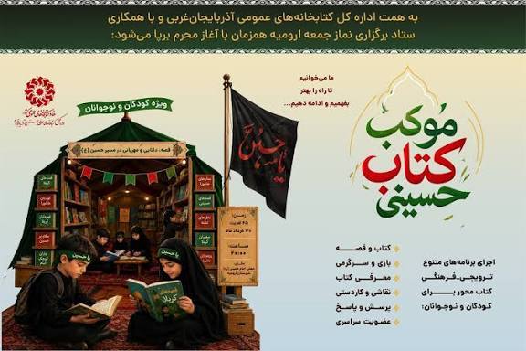 برپایی موکب «کتاب حسینی» در مرز تمرچین برپایی موکب «کتاب حسینی» در مرز تمرچین