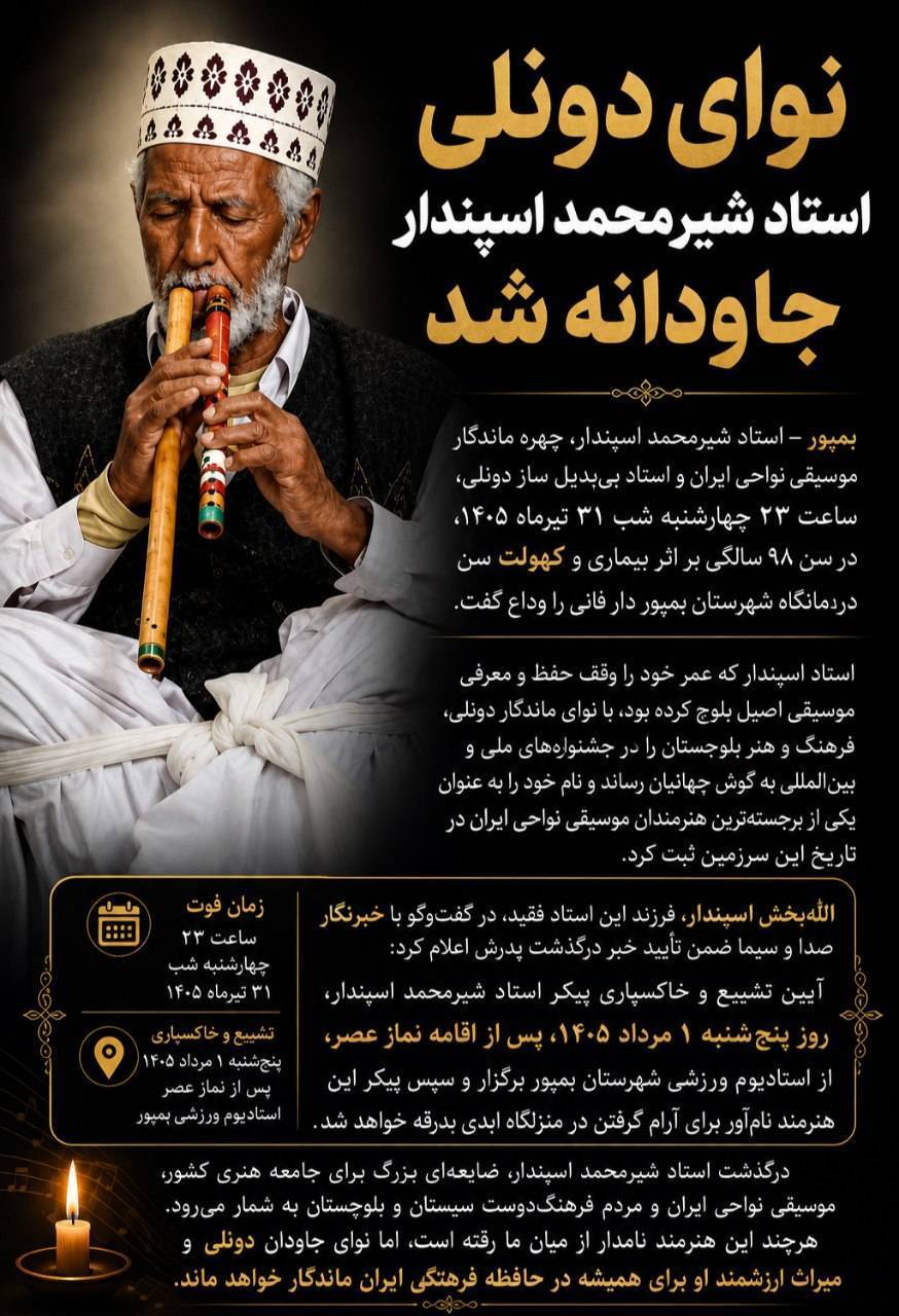 در گذشت استاد دونلی نواز در بمپور در گذشت استاد دونلی نواز در بمپور