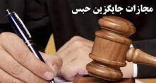 مجازات جایگزین حبس برای رانندگی بدون گواهینامه