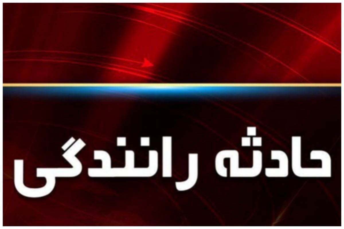 یک مصدوم در تصادف پژو پارس درجاده گراش _لارستان یک مصدوم در تصادف پژو پارس درجاده گراش _لارستان