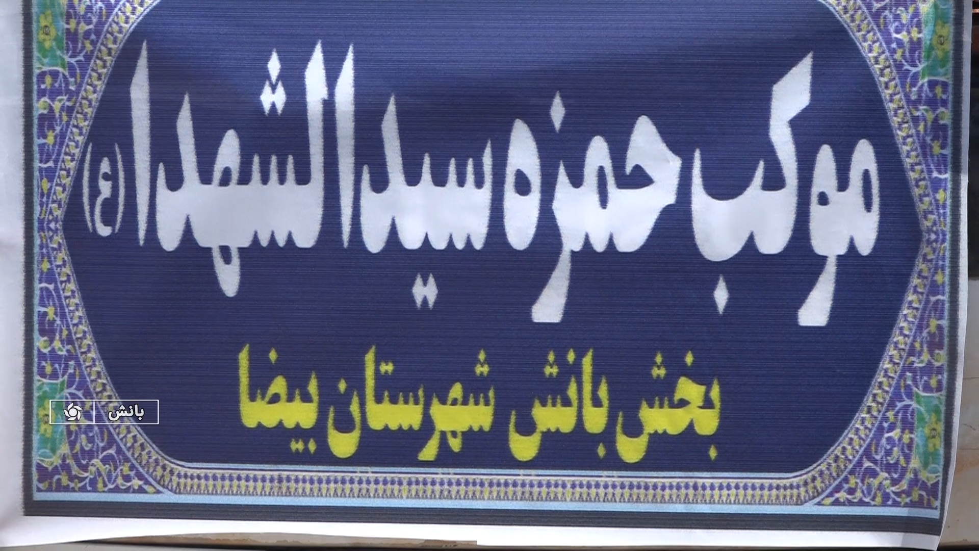 اعزام موکب حضرت حمزه سیدالشهدا علیه السلام بانش به نجف اشرف اعزام موکب حضرت حمزه سیدالشهدا علیه السلام بانش به نجف اشرف
